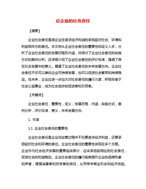论企业的社会责任