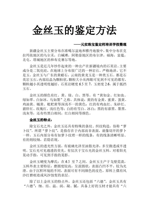和田玉培训金丝玉的鉴定方法-元实珠宝学校