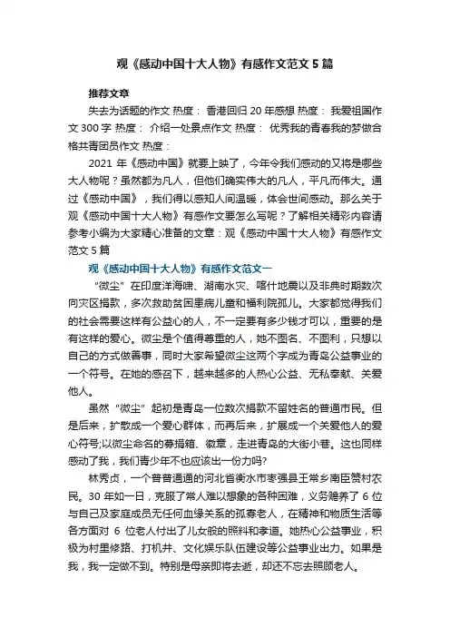 观《感动中国十大人物》有感作文范文5篇