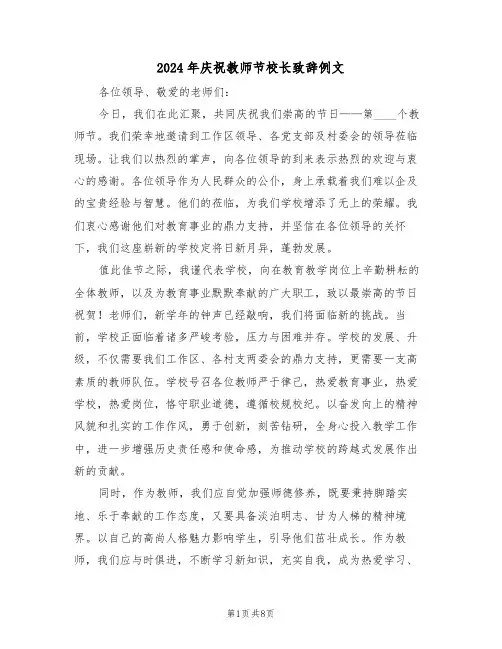 2024年庆祝教师节校长致辞例文（四篇）