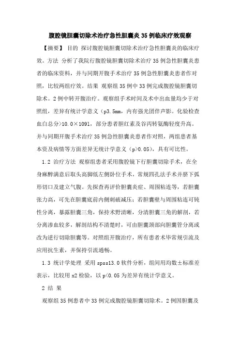 腹腔镜胆囊切除术治疗急性胆囊炎35例临床疗效观察论文