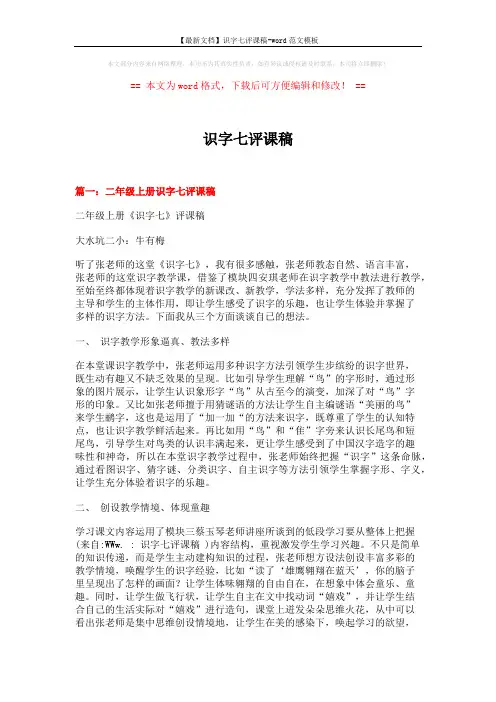 【最新文档】识字七评课稿-word范文模板 (11页)