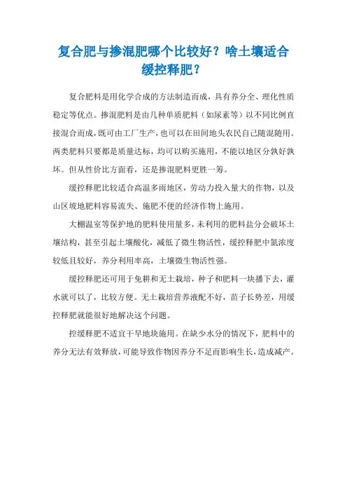 复合肥与掺混肥哪个比较好？啥土壤适合缓控释肥？