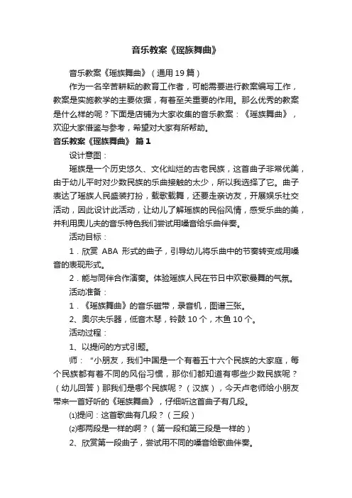 音乐教案《瑶族舞曲》