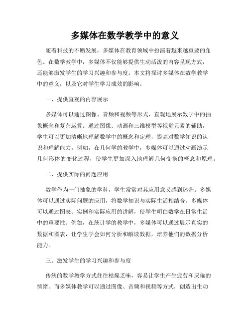 多媒体在数学教学中的意义
