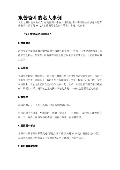 艰苦奋斗的名人事例