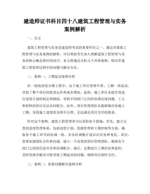 建造师证书科目四十八建筑工程管理与实务案例解析