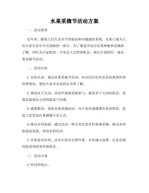 水果采摘节活动方案