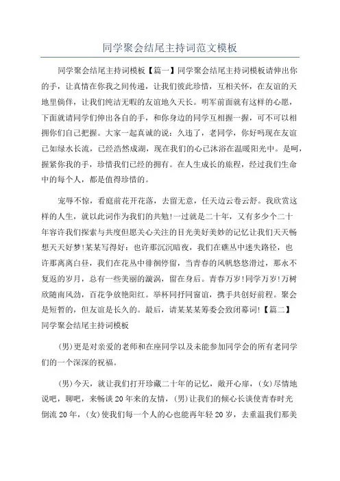 同学聚会结尾主持词范文模板