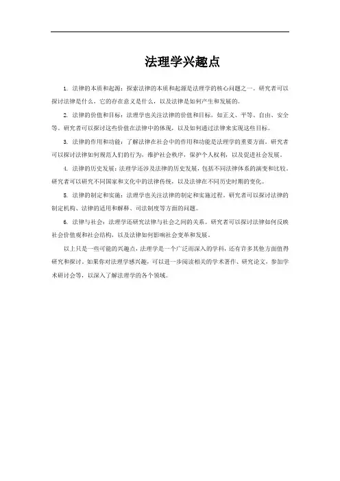法理学兴趣点