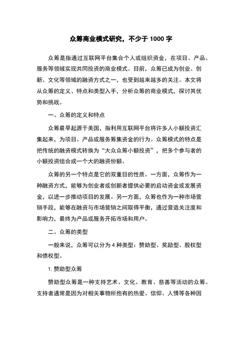 众筹商业模式研究