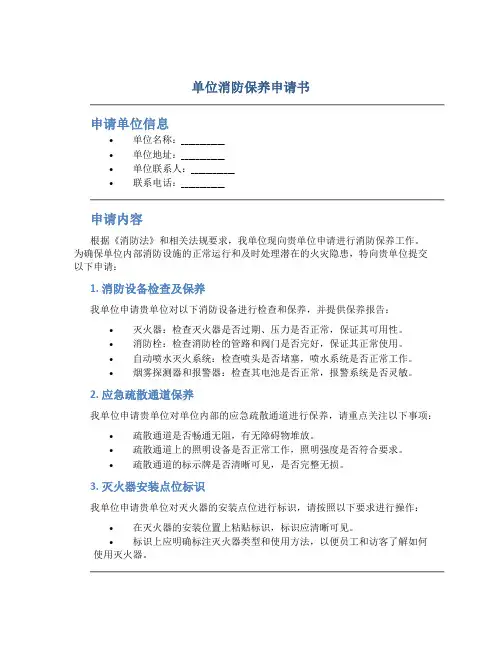 单位消防保养申请书