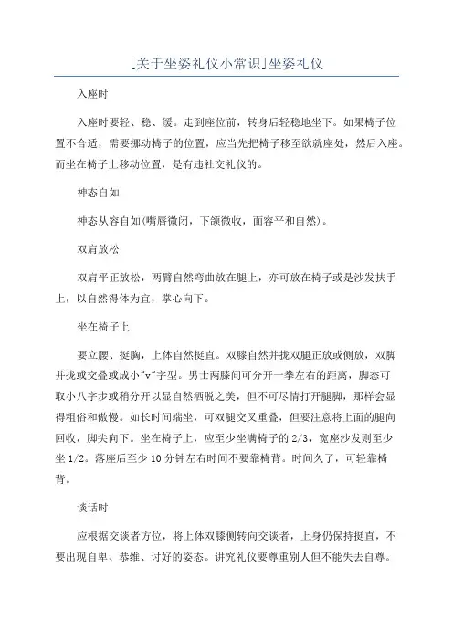[关于坐姿礼仪小常识]坐姿礼仪