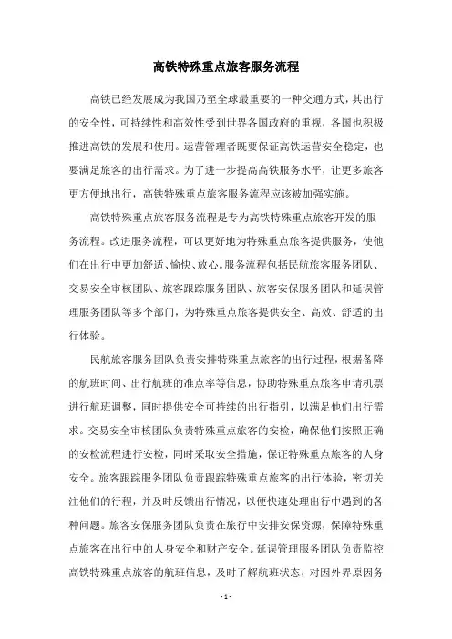 高铁特殊重点旅客服务流程