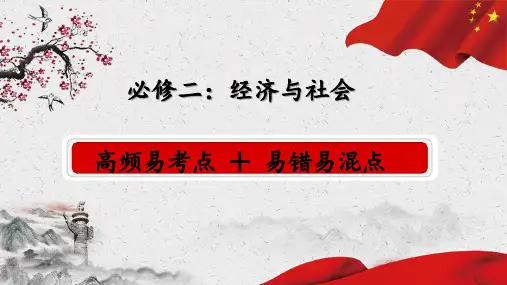 经济与社会期末复习 高中政治统编版必修二