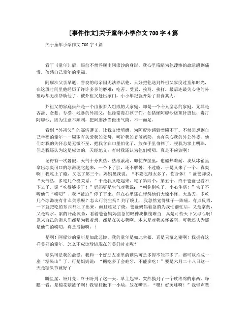 [事件作文]关于童年小学作文700字4篇