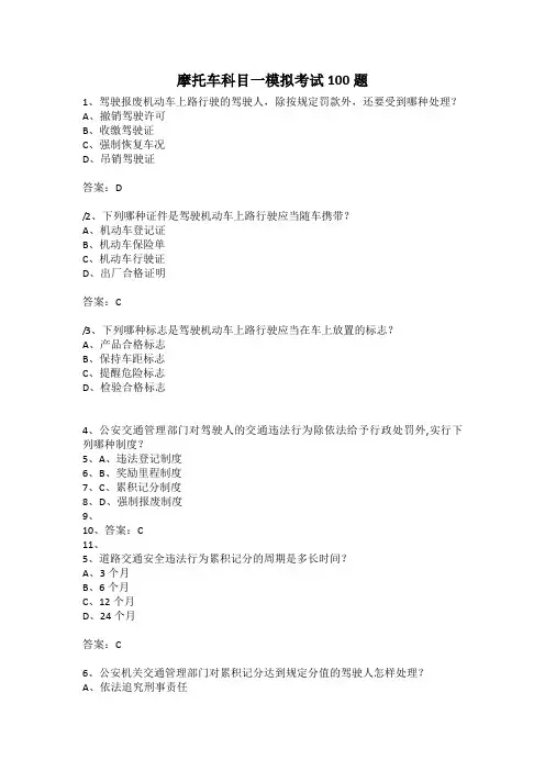 摩托车科目一模拟考试100题