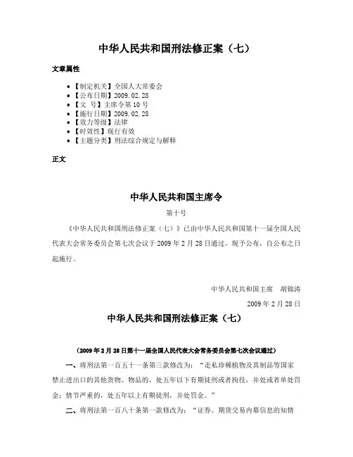 中华人民共和国刑法修正案（七）