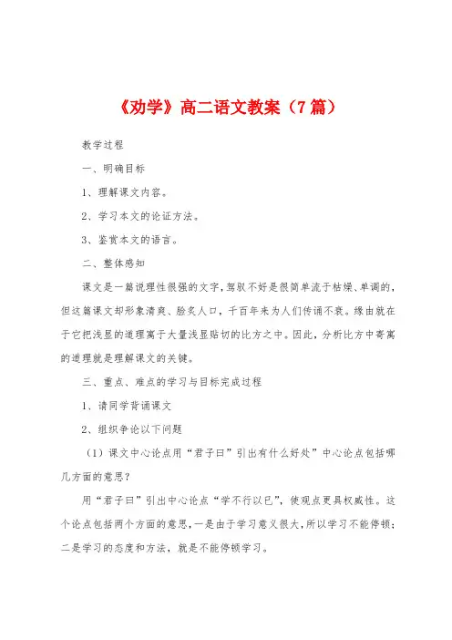 《劝学》高二语文教案(7篇)