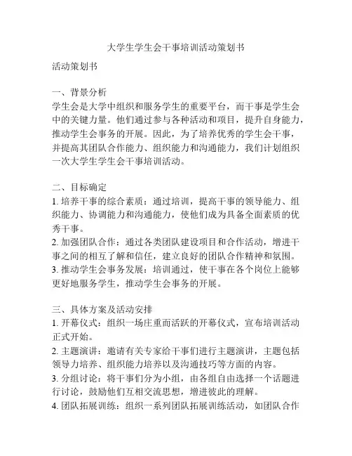 大学生学生会干事培训活动策划书