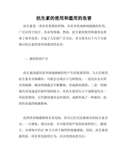 抗生素的使用和滥用的危害