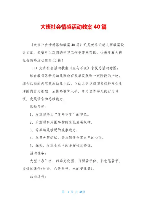 大班社会情感活动教案40篇