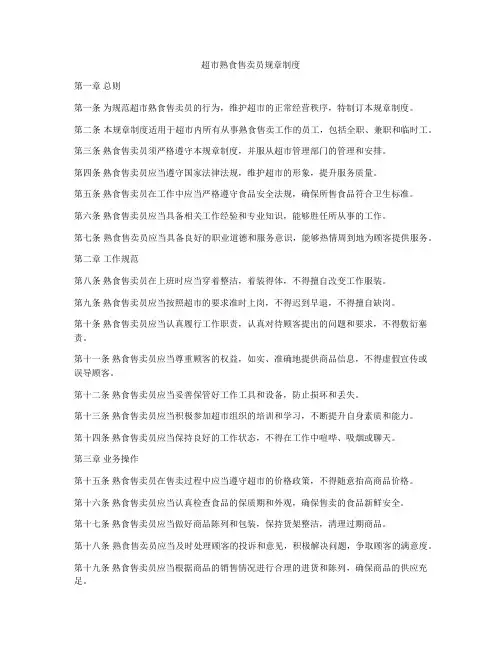 超市熟食售卖员规章制度