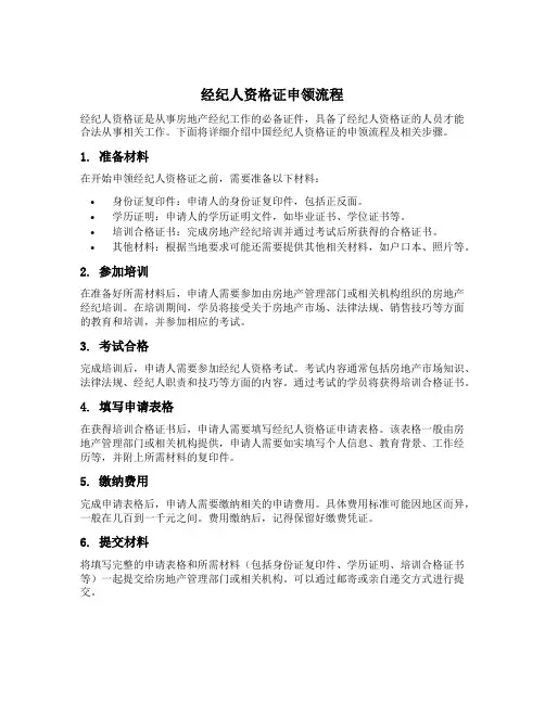 经纪人资格证申领流程