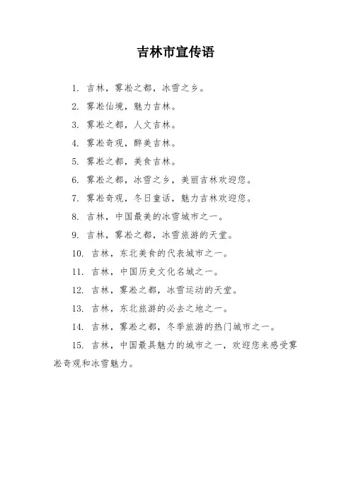 吉林市宣传语