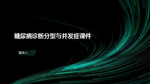 糖尿病诊断分型与并发症课件