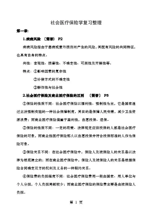 社会医疗保险学复习资料