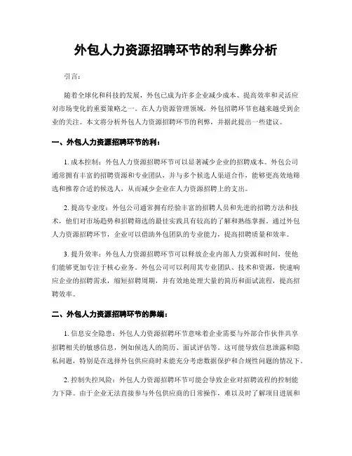 外包人力资源招聘环节的利与弊分析