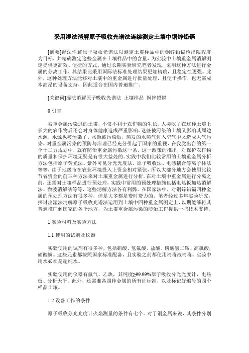 采用湿法消解原子吸收光谱法连续测定土壤中铜锌铅镉