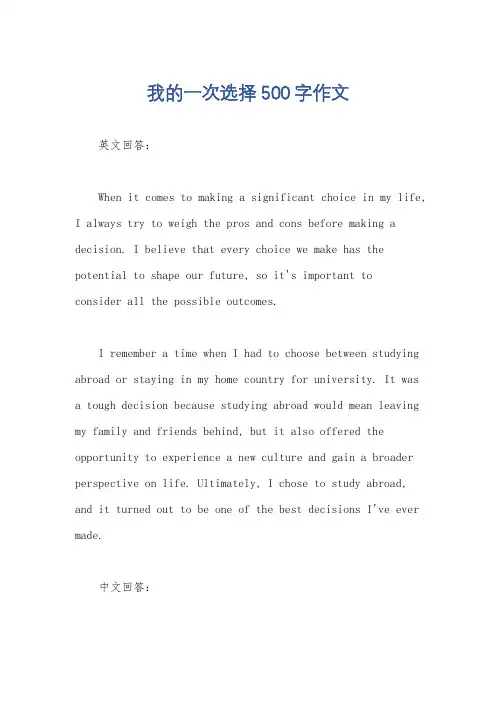 我的一次选择500字作文