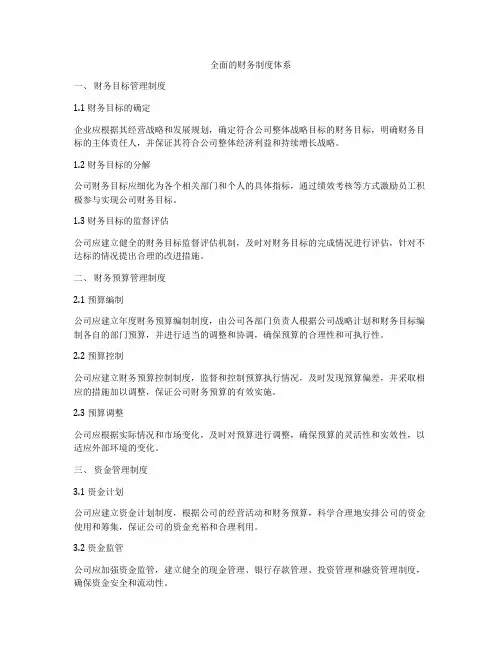 全面的财务制度体系