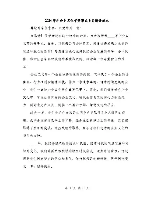 2024年在企业文化节开幕式上的讲话范本(三篇)