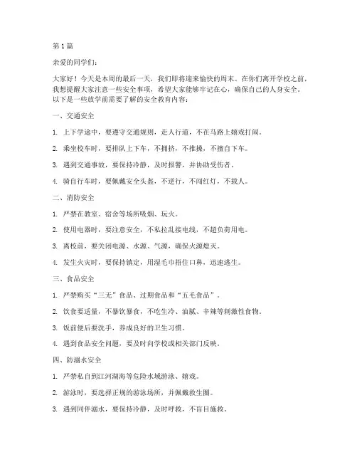 小学放学前安全教育内容(2篇)