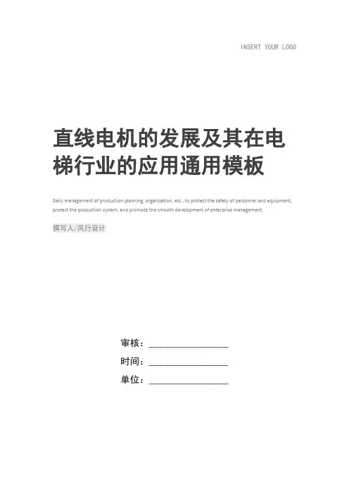 直线电机的发展及其在电梯行业的应用