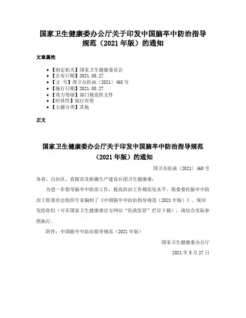 国家卫生健康委办公厅关于印发中国脑卒中防治指导规范（2021年版）的通知