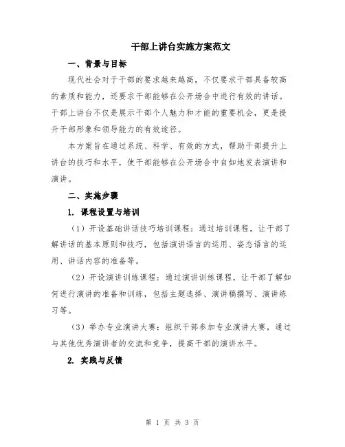 干部上讲台实施方案范文