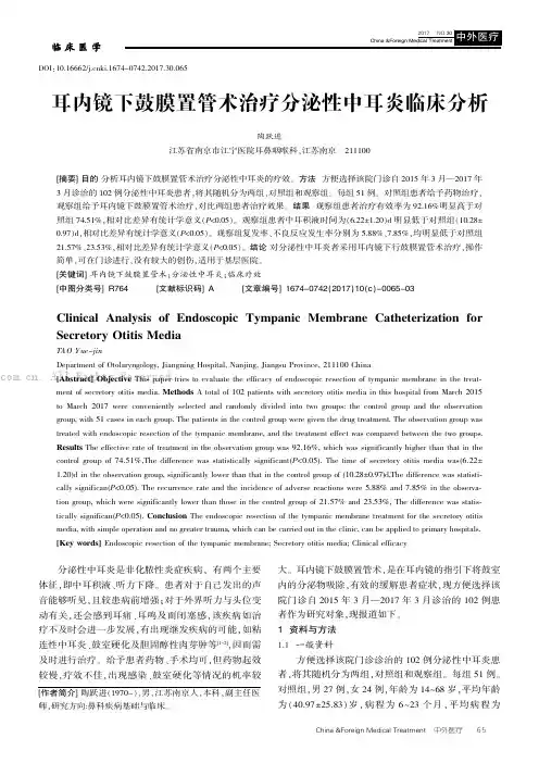 耳内镜下鼓膜置管术治疗分泌性中耳炎临床分析