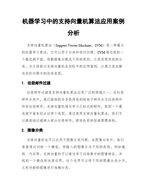 机器学习中的支持向量机算法应用案例分析