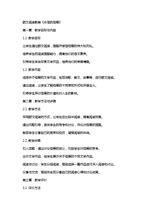 群文阅读教案《永恒的母爱》