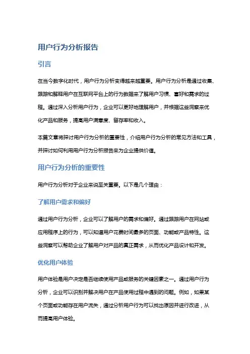 用户行为分析报告