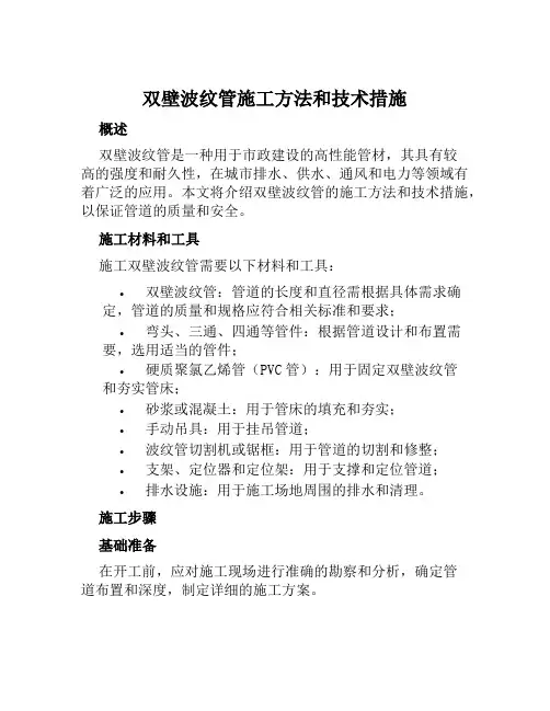 双壁波纹管施工方法和技术措施