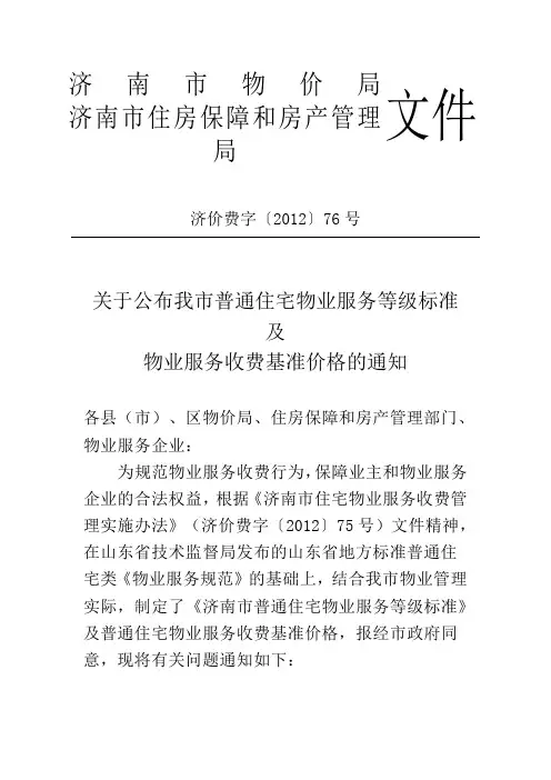 关于公布我市普通住宅物业服务等级标准及物业服务收费基准价格的通知