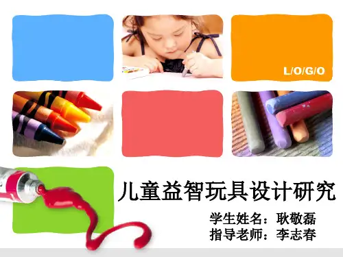儿童益智玩具设计研究