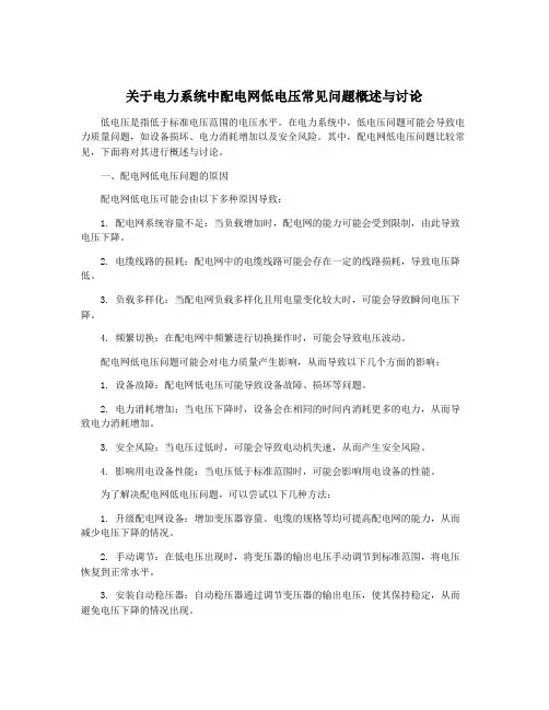 关于电力系统中配电网低电压常见问题概述与讨论