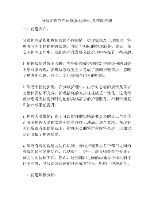 分级护理存在问题,原因分析,及整改措施