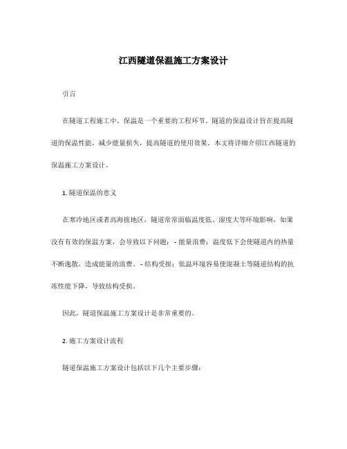 江西隧道保温施工方案设计